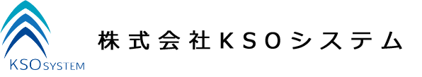 （株）KSOシステム